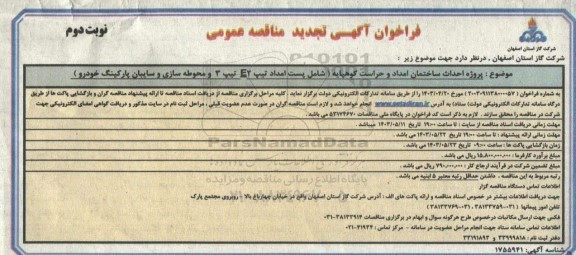 تجدید مناقصه احداث ساختمان امداد و حراست کوهپایه- نوبت دوم