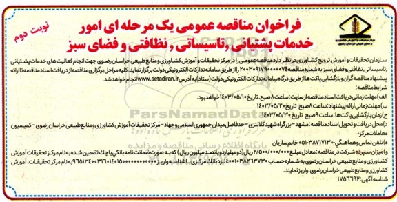 فراخوان مناقصه عمومی یک مرحله ای امور خدمات پشتیانی تاسیساتی, نظافتی و فضای سبز  - نوبت دوم 