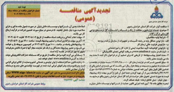 تجدید مناقصه خدمات ابزار دقیق و حفاظت از زنگ و شبکه و انشعابات گاز در سطح نواحی گازرسانی - نوبت دوم