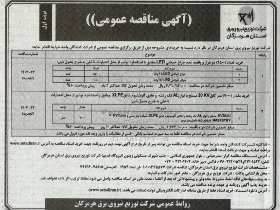 مناقصه خرید تعداد (2500) دو هزار و پانصد عدد چراغ خیابانی LED ...