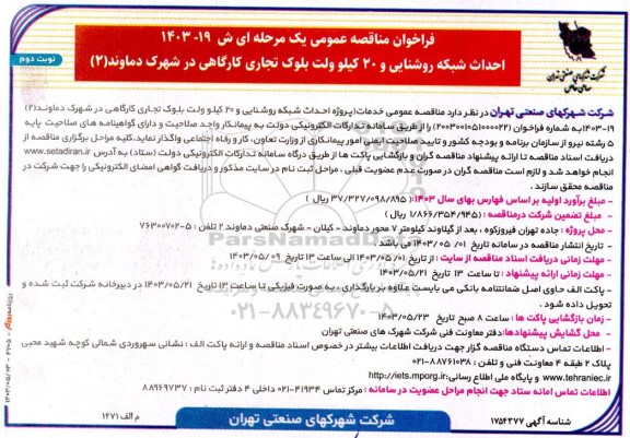 مناقصه احداث شبکه روشنایی و 20 کیلو ولت بلوک تجاری کارگاهی در شهرک... نوبت دوم 