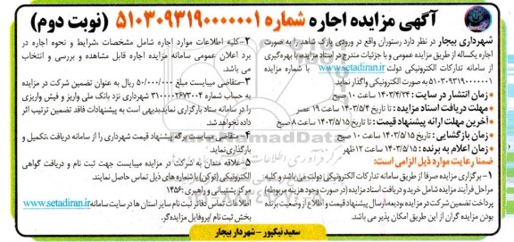 مزایده اجاره رستوران واقع در ورودی پارک شاهد - نوبت دوم
