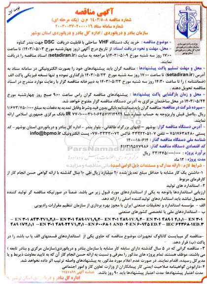 مناقصه خرید یک دستگاه VHF ساحلی با قابلیت دریافت DSC