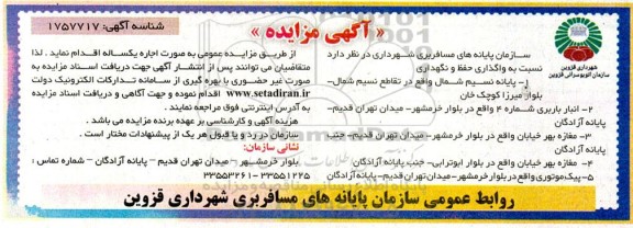 مزایده واگذاری حفظ و نگهداری پایانه ....