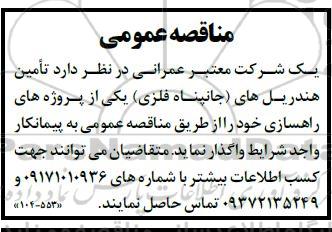 مناقصه تامین هندریل های