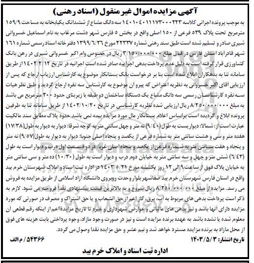 مزایده سه دانگ مشاع از ششدانگ یک باب خانه به مساحت 159.9 مترمربع تحت پلاک 539 فرعی از 150 اصلی