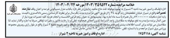مزایده اجاره یکباب منزل مسکونی عرصه و اعیان