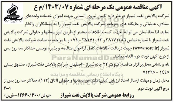 مناقصه تامین نیروی انسانی جهت اجرای خدمات واحدهای ستادی عملیاتی و جایگاههای سوخت