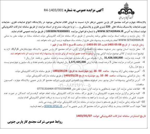 مزایده  فروش اقلام ضایعاتی 