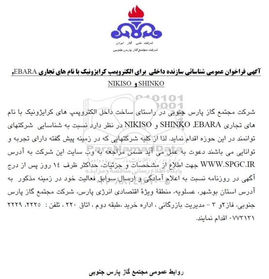 فراخوان عمومی شناسائی سازنده داخلی برای الکتروپمپ کرایژونیک ...