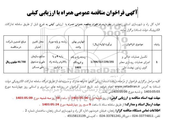 مناقصه عمومی تکمیل عملیات خاکی و اجرای عملیات روسازی معابر کوی زیتون 