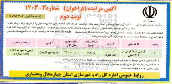 مزایده قطعه زمین نوبت دوم
