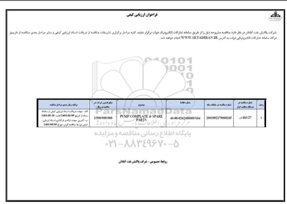 فراخوان pump complate & spare parts