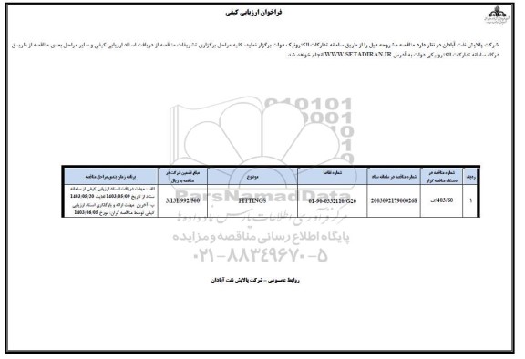 فراخوان ارزیابی کیفی FITTINGS