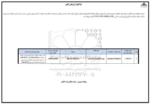 فراخوان ارزیابی کیفی BRASS SHEETS