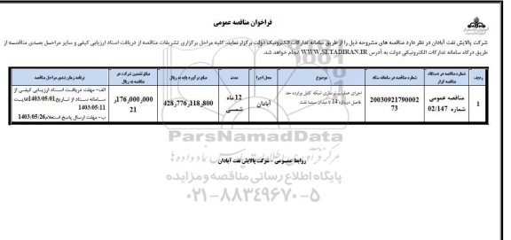 فراخوان مناقصه اجرای عملیات نوسازی شبکه کابل بوارده حدفاصل دروازه 14 تا میدان سینما نفت