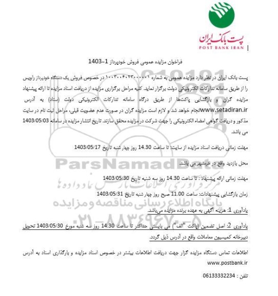 فراخوان مزایده عمومی فروش خودپرداز