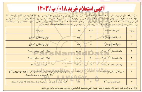آگهی استعلام خرید اقلام آتش نشانی