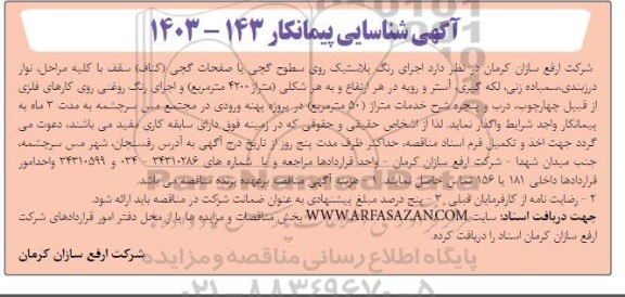 آگهی شناسایی پیمانکار اجرای رنگ پلاستیک روی سطوح گچی یا صفحات گچی (کناف) ...