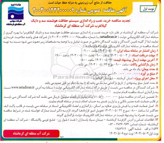 مناقصه خرید، نصب و راه اندازی سیستم حفاظت هوشمند سد و دایک-تجدید 