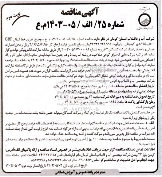 مناقصه اجرای خط انتقال GRP 500 و 355 شهر - نوبت دوم 
