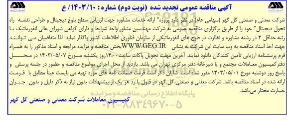 تجدید مناقصه پروژه ارائه خدمات مشاوره جهت ارزیابی سطح بلوغ دیجیتال و طراحی نقشه راه تحول دیجیتال- نوبت دوم