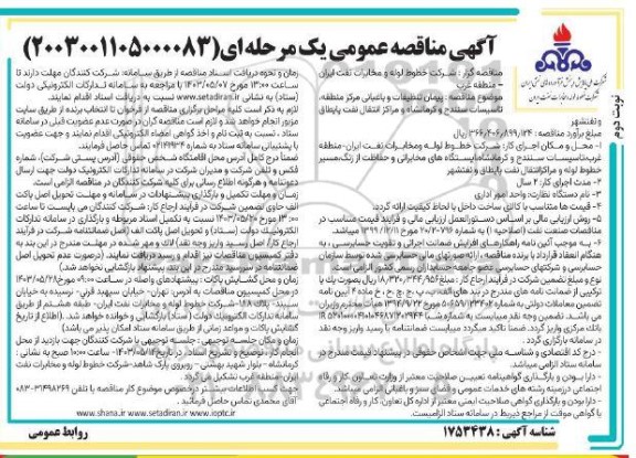 مناقصه پیمان تنظیفات و باغبانی مرکز منطقه، تاسیسات سنندج و کرمانشاه و مراکز انتقال نفت پایطاق و نفتشهر نوبت دوم
