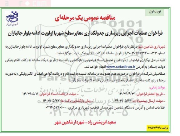 فراخوان عملیات اجرایی زیرسازی جدولگذاری معابر سطح شهر