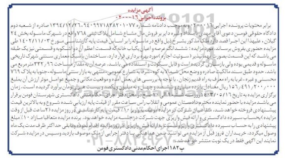 مزایده فروش ششدانگ عرصه و اعیان یکباب خانه به مساحت 332/96 مترمربع