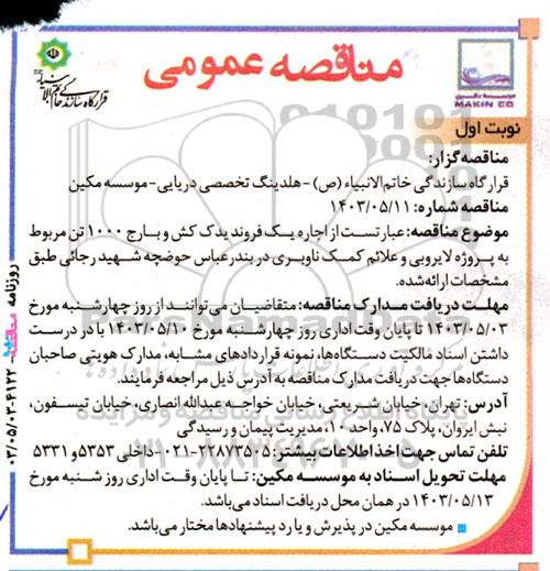 مناقصه  اجاره یک فروند یدک کش و بارج 1000 تن مربوط به پروژه لایروبی و علائم کمک ناوبری