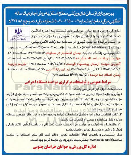 مزایده بهره برداری از سالن های ورزشی سطح استان ...