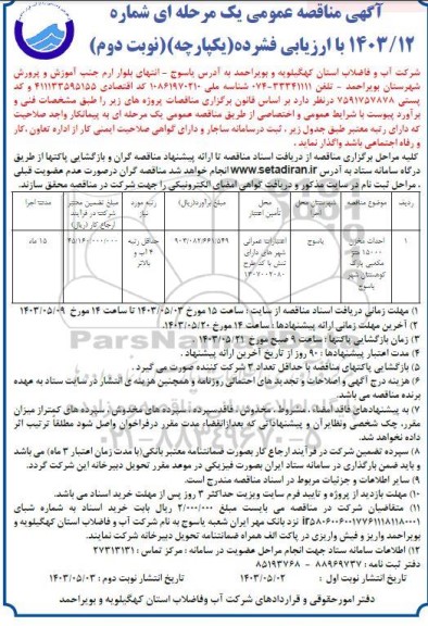 مناقصه احداث مخزن 15000 مترمکعبی پارک کوهستان - نوبت دوم 