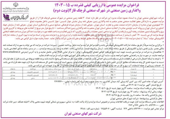 مزایده واگذاری زمین صنعتی در شهرک صنعتی قرچک فاز 2 - نوبت دوم