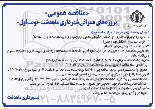 مناقصه خرید و اجرای لوله گذاری جهت هدایت آبهای سطحی خیابان...