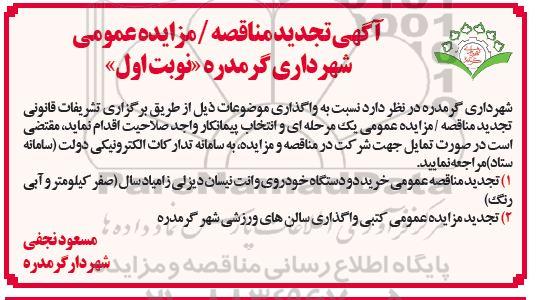 مناقصه و مزایده واگذاری سالنهای ورزشی تجدید