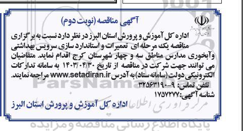 مناقصه تعمیرات و استانداردسازی سرویس بهداشتی و آبخوری مدارس مناطق سه و چهار نوبت دوم 
