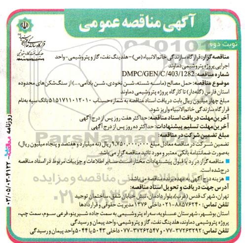 مناقصه  حمل مصالح (ماسه شسته، شن نخودی، شن بادامی، ...) از سنگ شکن های محدوده استان... - نوبت دوم