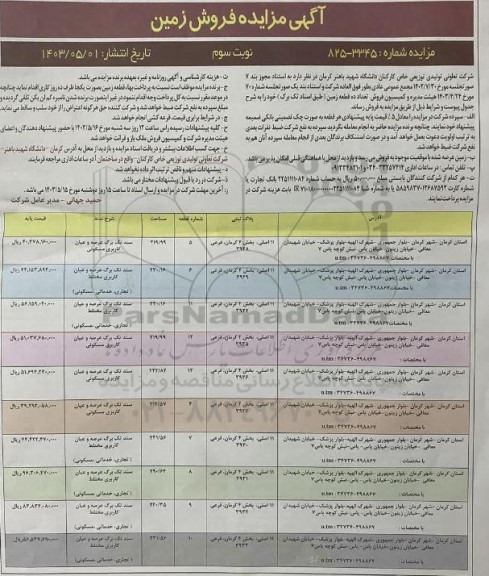 مزایده فروش ده قطعه زمین نوبت سوم
