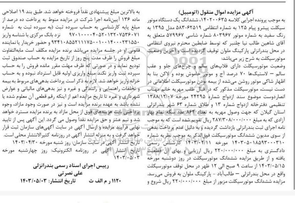مزایده ششدانگ یک دستگاه موتورسیکلت پیشرو پیام 125