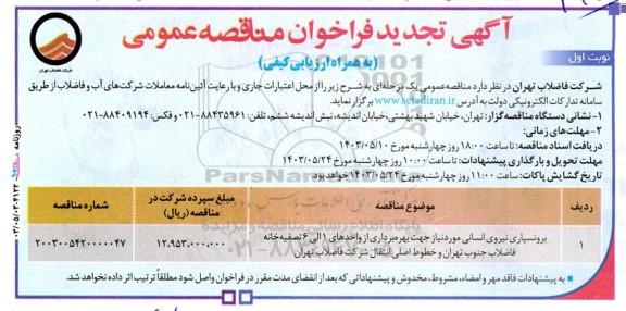 تجدید فراخوان مناقصه برونسپاری نیروی انسانی مورد نیاز جهت بهره برداری از واحدهای 1 الی 6 تصفیه خانه فاضلاب 
