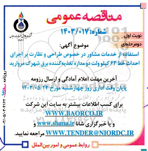 مناقصه عمومی  استفاده از خدمات مشاور در خصوص طراحی و نظارت بر اجرای احداث خط 63 کیلوولت دومداره تغذیه کننده برق