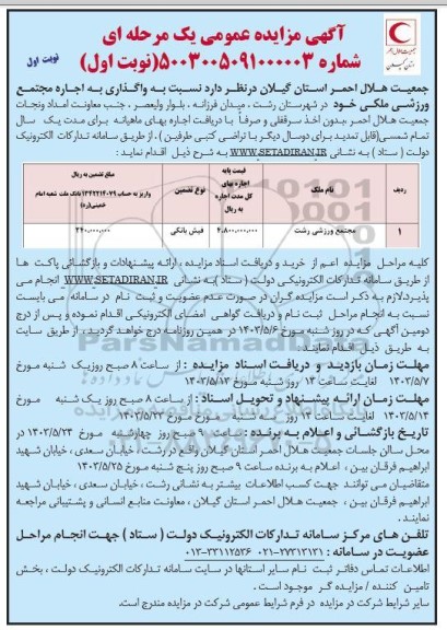 مزایده عمومی واگذاری به اجاره مجتمع ورزشی ملکی