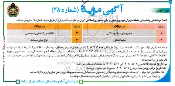 مزایده فروش خودرو های سبک و سنگین و ... 