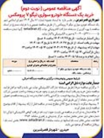مناقصه عمومی خرید یک دستگاه خودرو سواری تیگو 7 پرومکس- نوبت دوم