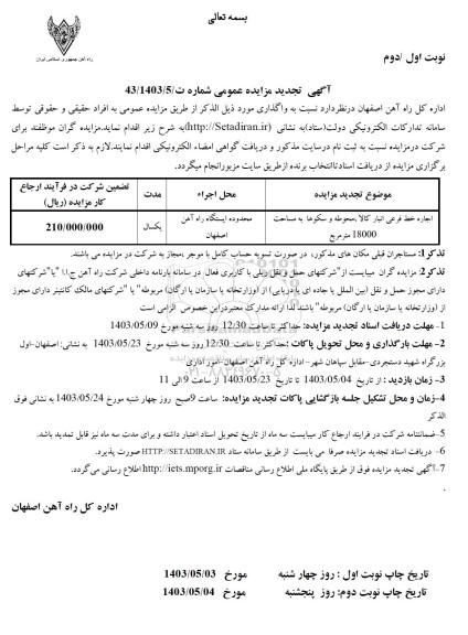 تجدید مزایده اجاره خط فرعی انبار کالا، محوطه و سکوها ...