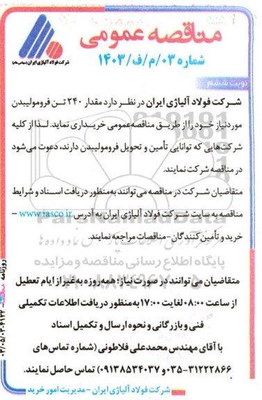 مناقصه خرید مقدار 240 تن فرومولیبدن / نوبت ششم