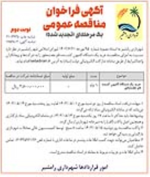 مناقصه خرید یک دستگاه کامیون کشنده فاو جفت محور - نوبت دوم 