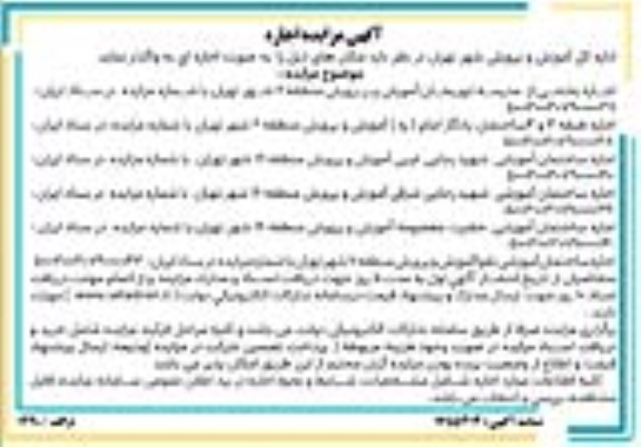 مزایده اجاره بخشی از مدرسه ابوریحان...