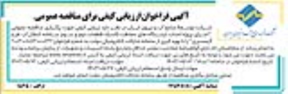 فراخوان ارزیابی کیفی مناقصه عمومی اجرای پروژه احداث ایستگاه های حفاظت كاتدیک قطعات دوم و سوم سامانه انتقال آب طرح گرمسیری