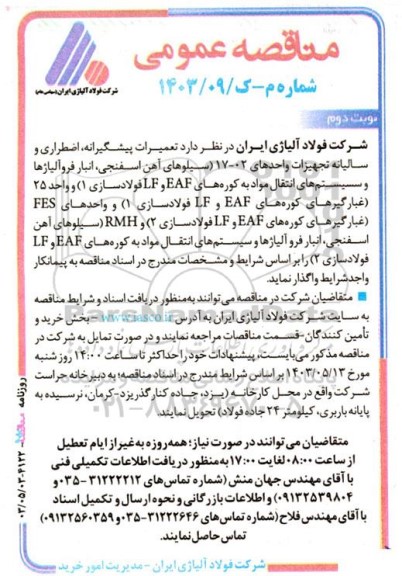 مناقصه تعمیرات پیشگیرانه، اضطراری و سالیانه تجهیزات واحدهای 02-17... - نوبت دوم 